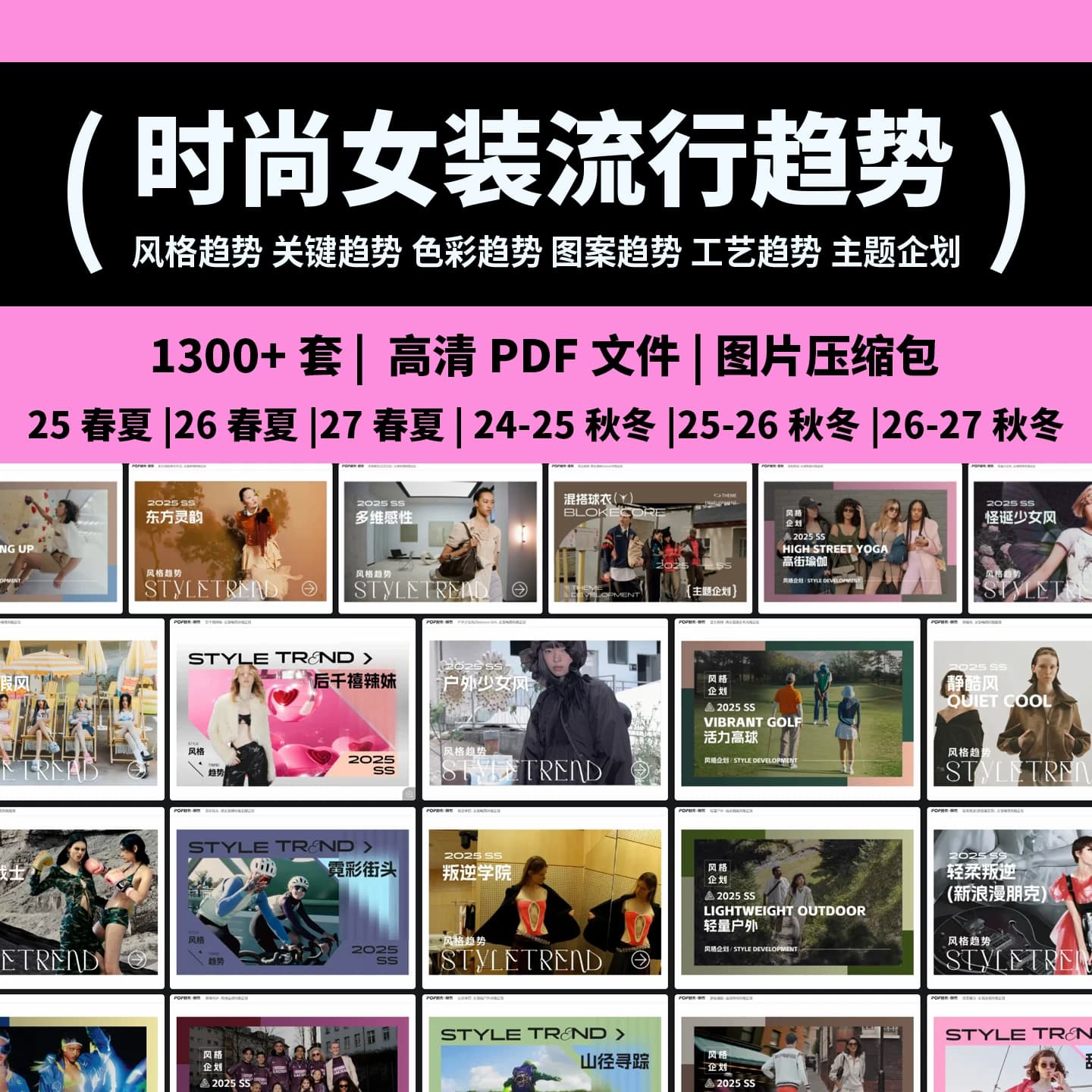 1300 Sets of Pop Spring, Summer, Autumn, and Winter Fashion Women's Clothing Trend Style/Color/Technique Trend Analysis Report
