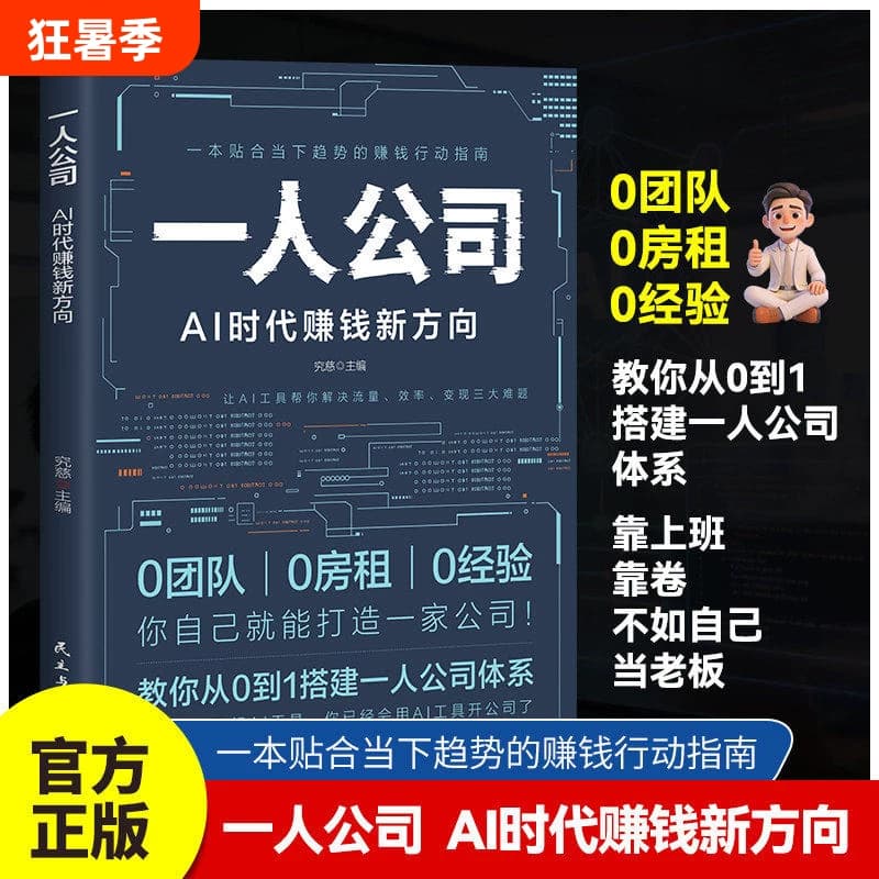 The New Way to Make Money in the Ai Era for Solo Companies: a Guide to Building a Solo Company System from Scratch Using Ai Tools to Solve the Three Major Challenges of Traffic, Efficiency, and Monetization - a Guidebook for Efficient and Trend-Adhering Money-Making Actions