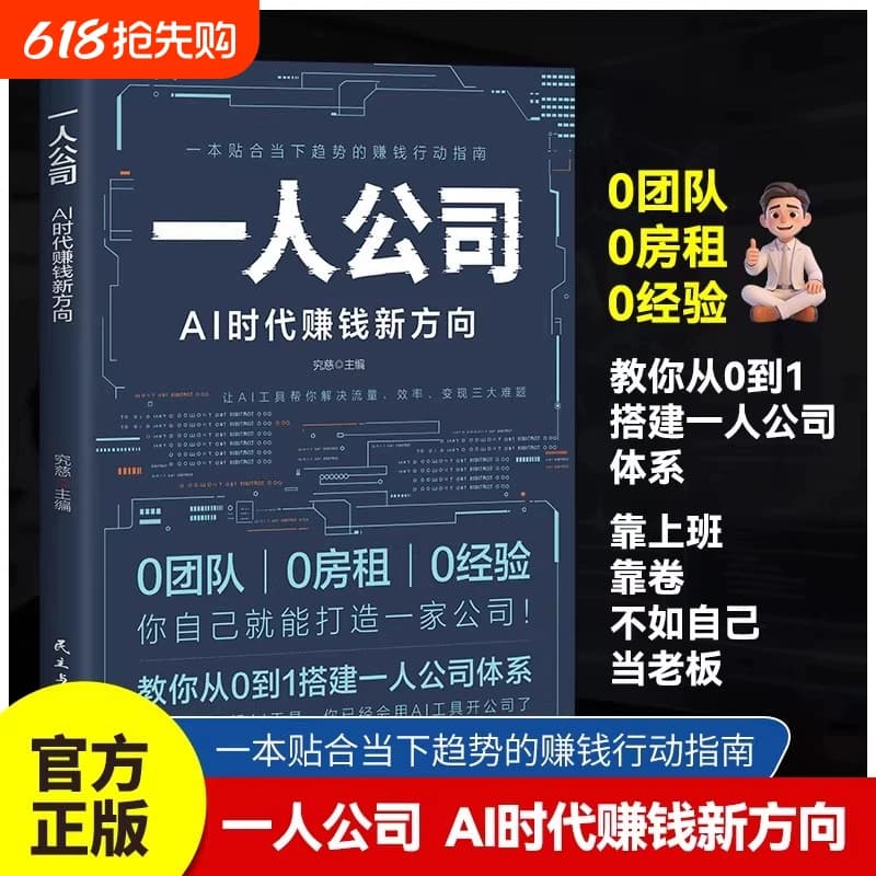 The New Way to Make Money in the Ai Era for One-Man Companies: a Guide to Building a One-Man Company System from Scratch Using Ai Tools to Solve the Three Major Challenges of Traffic, Efficiency, and Monetization - a Guide to Efficient and Trend-Adhering Money-Making Actions