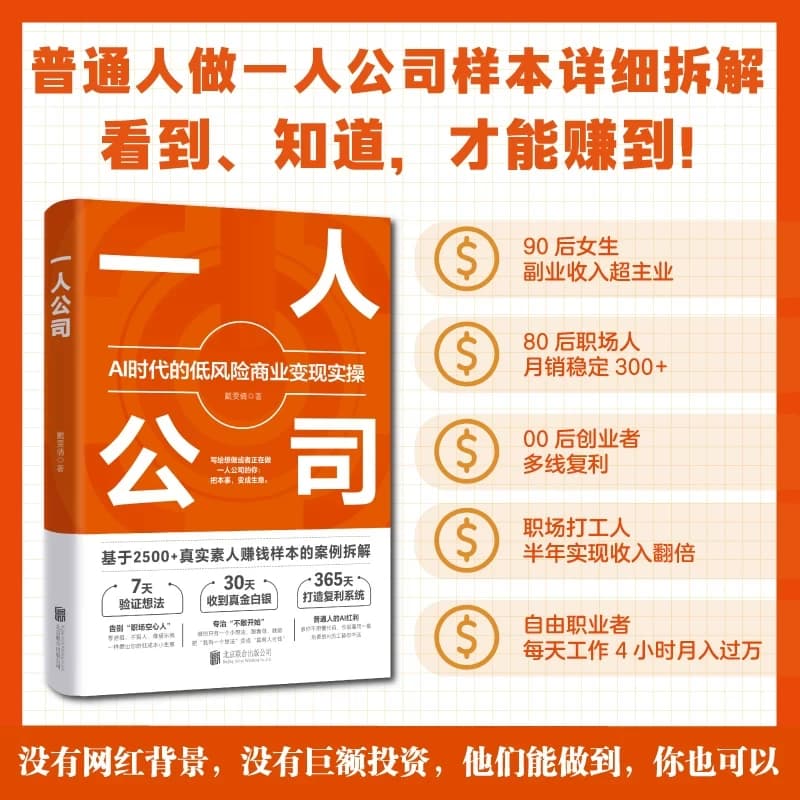 Official and Authentic Guide to Low-Risk Business Operations in the Ai Era for One-Person Companies. Written by Dai Wenqian, This Book Teaches You How to Build a System from Scratch Using Ai Tools to Solve the Three Major Challenges of Traffic, Efficiency, and Monetization. a Practical Guide to the Trends and Actions You Need to Take