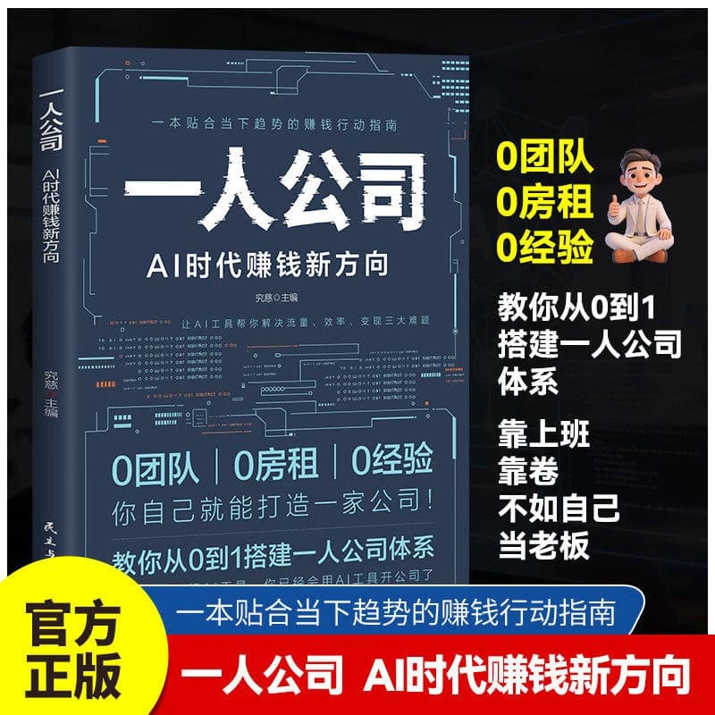 The New Way to Make Money in the Ai Era for Solo Companies: a Guide to Building a Solo Company System from Scratch Using Ai Tools to Solve the Three Major Challenges of Traffic, Efficiency, and Monetization - a Guidebook for Efficient and Trend-Adhering Money-Making Actions