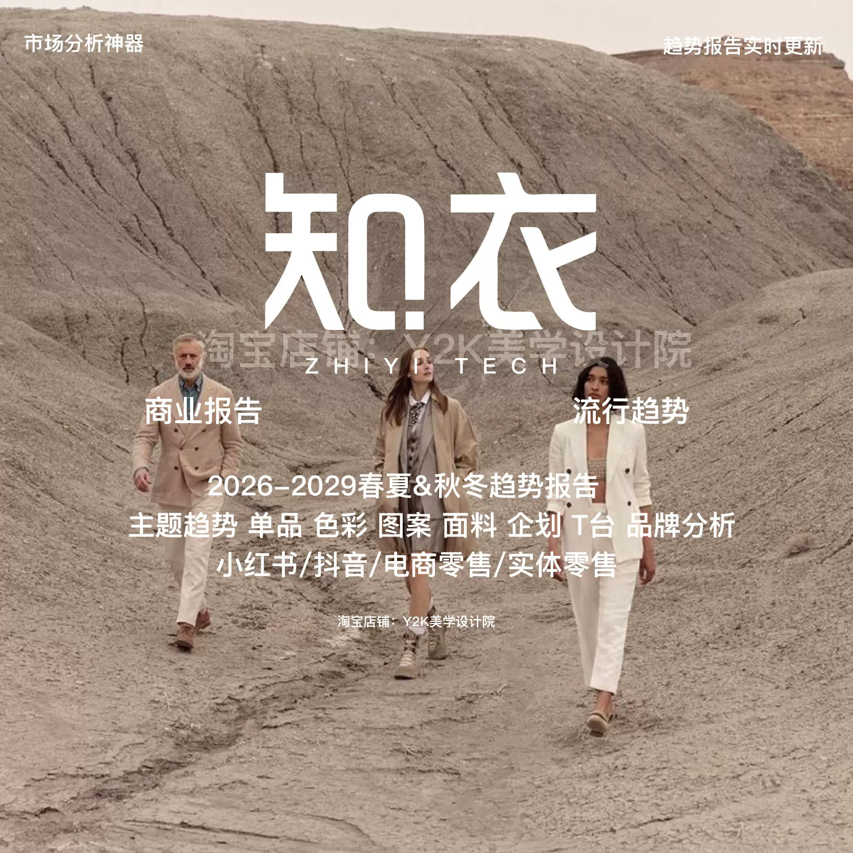 Zhiyi 26-28 Spring/Summer/Autumn/Winter Clothing Fashion Trends Business Insights Runway Color Brand Analysis