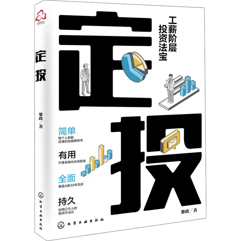 Dingtou Investment, Edited by Li Zheng, Uses the Popular Trend of Investment Funds as an Entry Point, Providing a Concise and Comprehensive Explanation of the Investment Methods of Index Funds. Chemical Industry Press, Xinhua Genuine Books